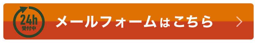 メールフォームはこちら