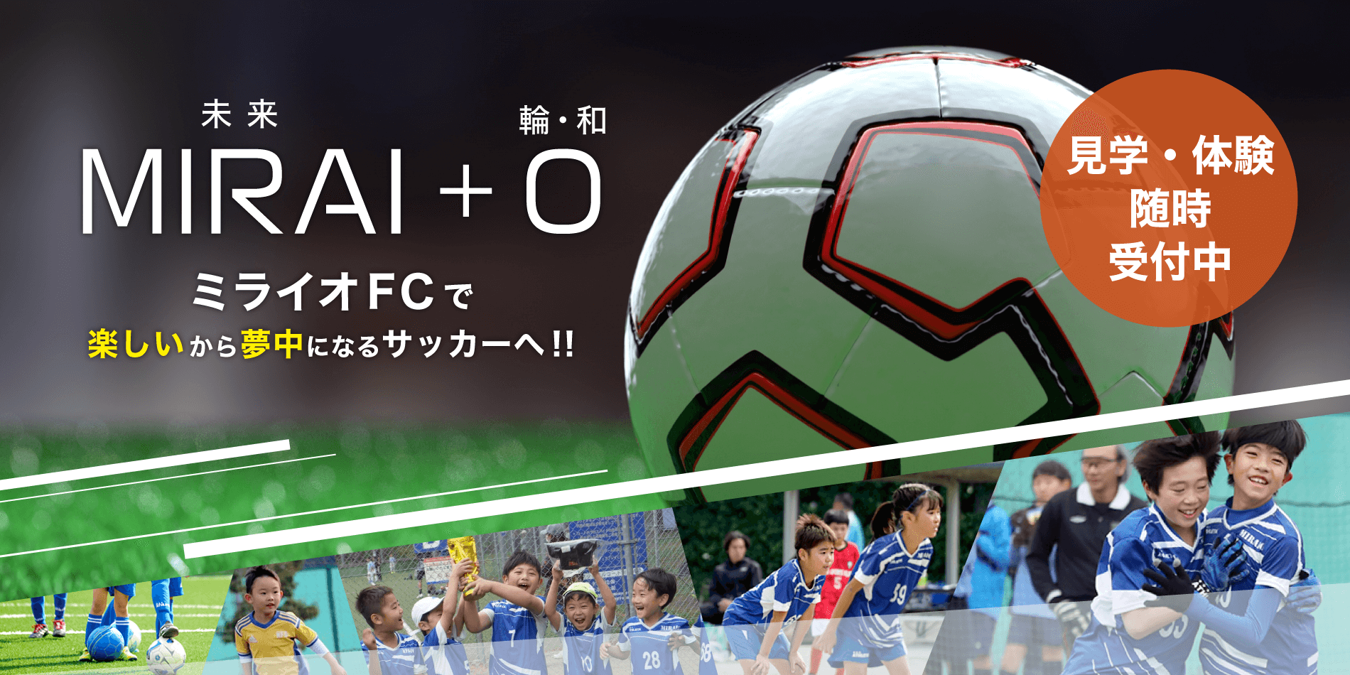 サッカーチーム「MIRAIO FC」